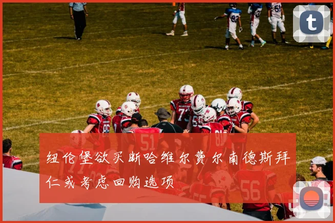 纽伦堡欲买断哈维尔费尔南德斯拜仁或考虑回购选项