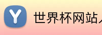 世界杯网站入口 logo